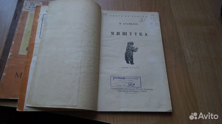 2938,1 Арамилев И. Мишутка. Книга за книгой Москва