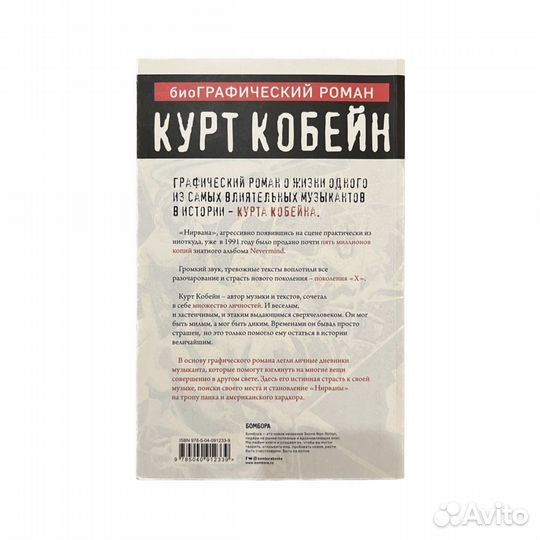 Курт Кобейн: биографический роман