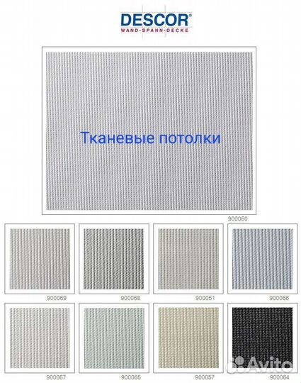 Тканевые потолки