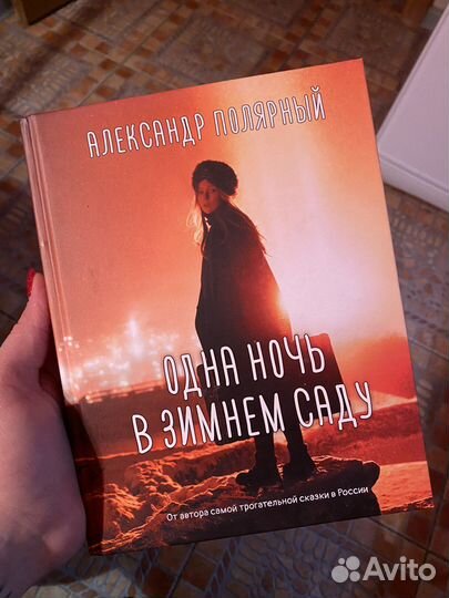 Одна ночь в зимнем саду. Александр Полярный