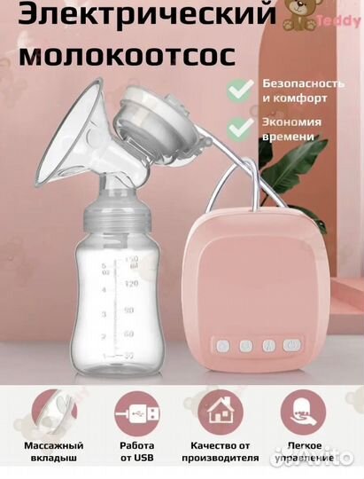 Молокоотсос электрический