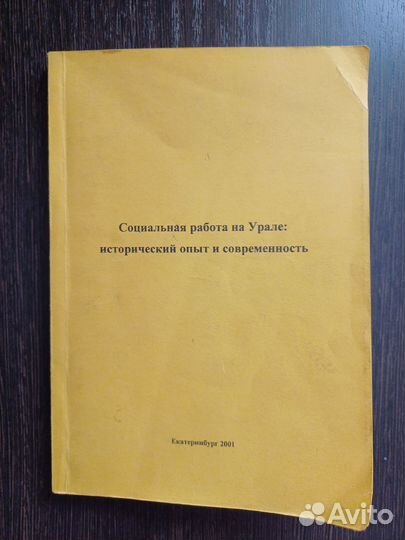 Социальная работа на Урале: исторический опыт и со