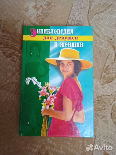 Энциклопедия для девушек и женщин