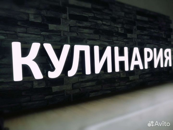 Вывеска Кулинария световые буквы