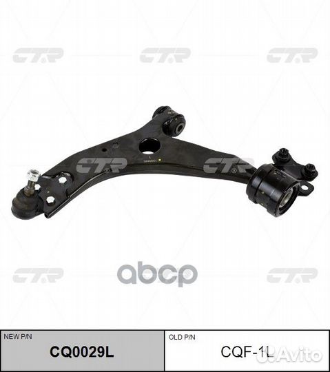 CQ0029L Рычаг подвески перед лев CQF1L CTR