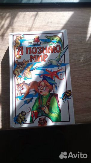 Я познаю мир (животные) Петр Ляхов