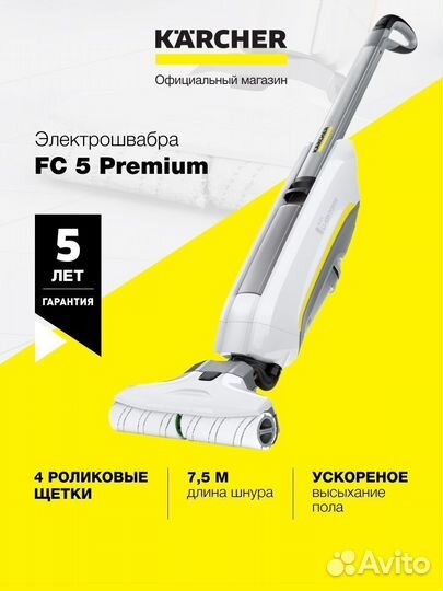 Электрошвабра Karcher FC 5 Premium