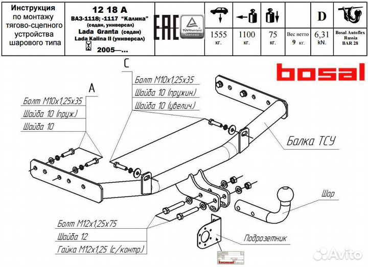 1218-А Фаркоп Лада Гранта, Калина, Datsun