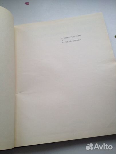 Альбом. russian porcelain IN THE hermitage