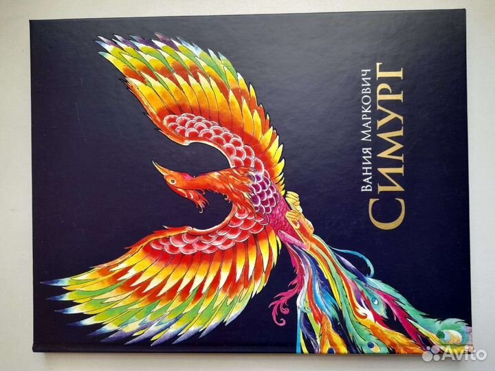 Книга Симург Вания Маркович