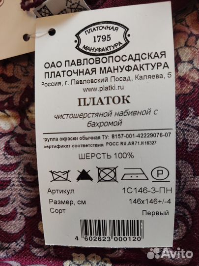 Павловопосадский платок 146 см, шерсть, новый