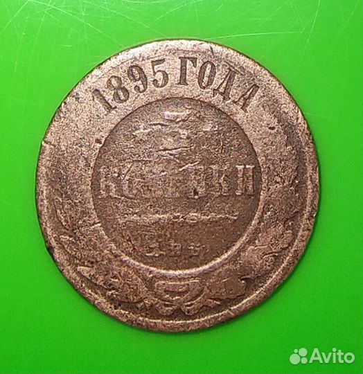 Монета 3 копейки 1895 года