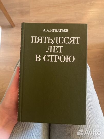 Пятьдесят лет в строю игнатьев военное