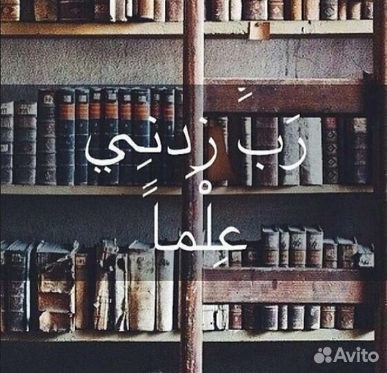 Обучение арабский язык