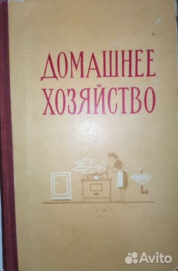 Книга домоводство СССР