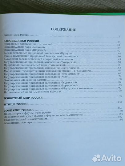 Флора и фауна. Зоопарки и заповедники России