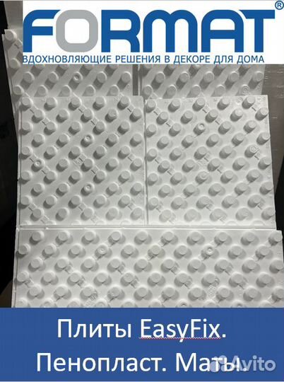 Плиты EasyFix, пенопласт.Маты