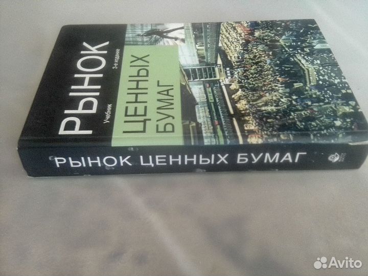 Рынок ценных бумаг цены и ценооб-ние книга