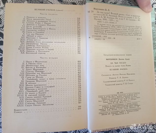 Д. Л. Мордовцев За чьи грехиВеликий раскол