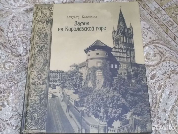 Кёнигсберг - Калининград Замок на Королевской горе