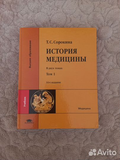 Учебник история медицины Т.С.Сорокина том 1