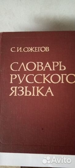 Словари разные