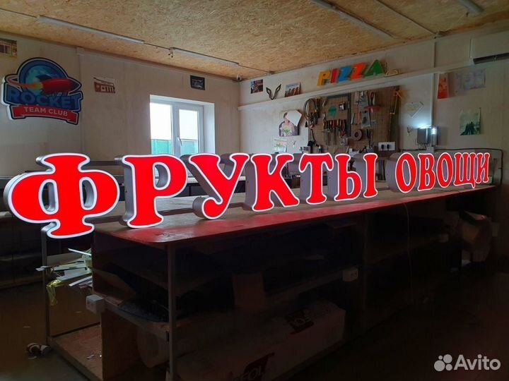 Вывеска овощи фрукты, буквы овощи фрукты