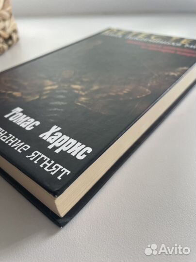 Книга «Молчание ягнят» Томас Харрис