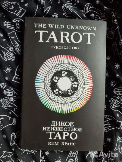 Дикое неизвестное таро