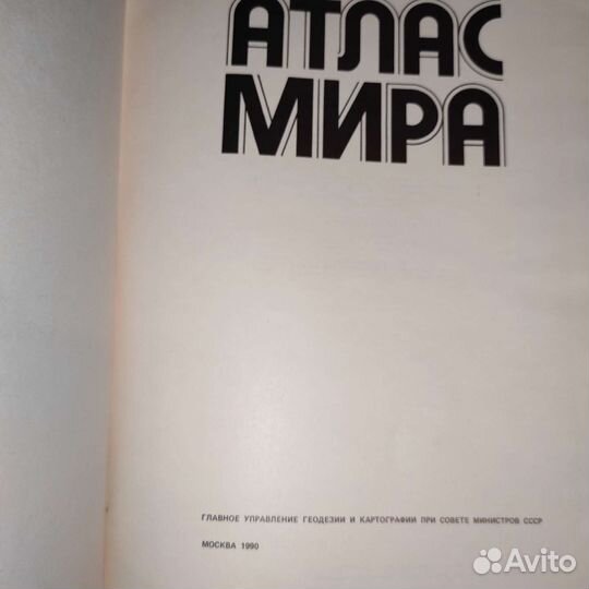 Атлас мира 1990