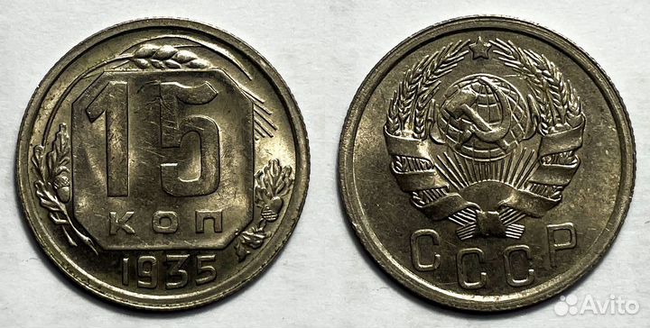 15 копеек 1935 unc