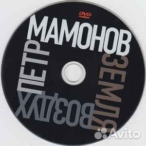 Петр Мамонов – Земля-воздух DVD