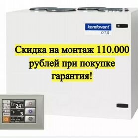 Приточно-вытяжная установка Komfovent отд-R-1300-F