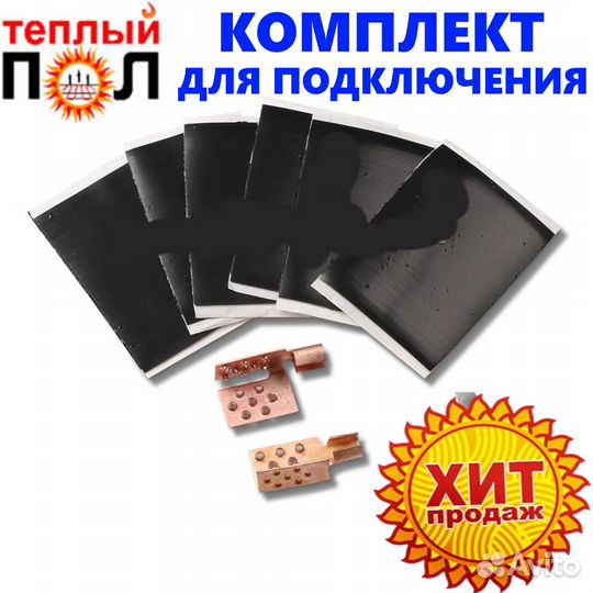 Комплект для подключения теплого пола, крокодил