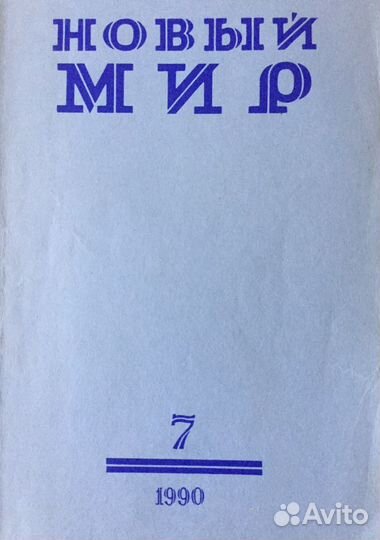 Журнал новый мир