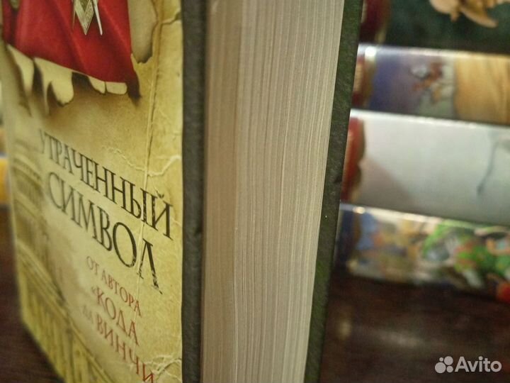 Дэн Браун, Утраченный символ