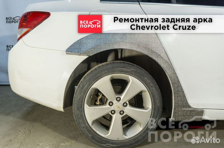Ремонтная Арка для Chevrolet Cruze хетчбек
