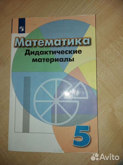 Математика 5 класс Дидактические материалы