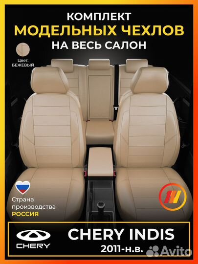 Авточехлы для Чери Индис с 2011-н.в