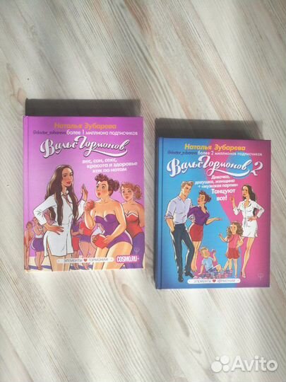 Вальс гормонов 1 и 2