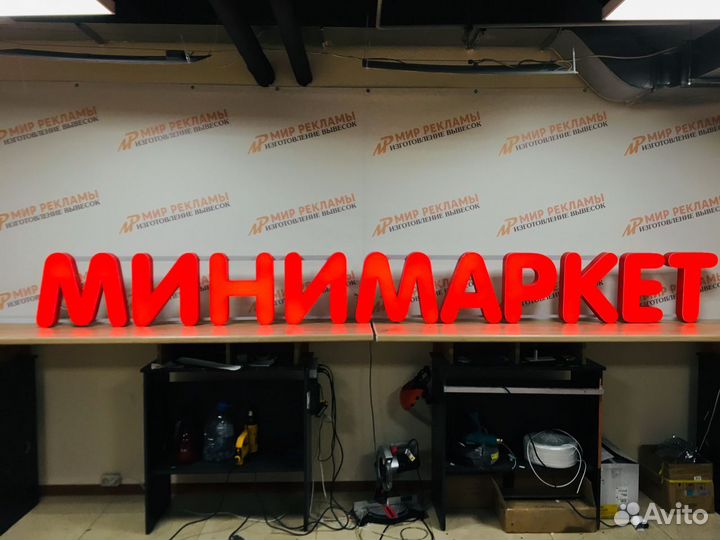 Вывеска Минимаркет