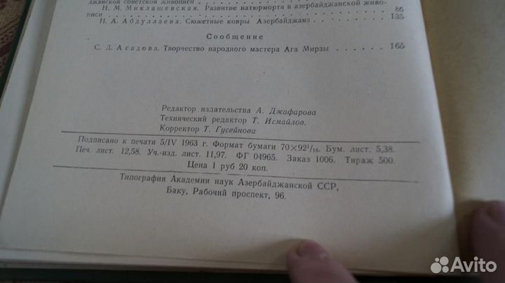 Искусство Азербайджана. Выпуск 9. Баку. Изд-во ан