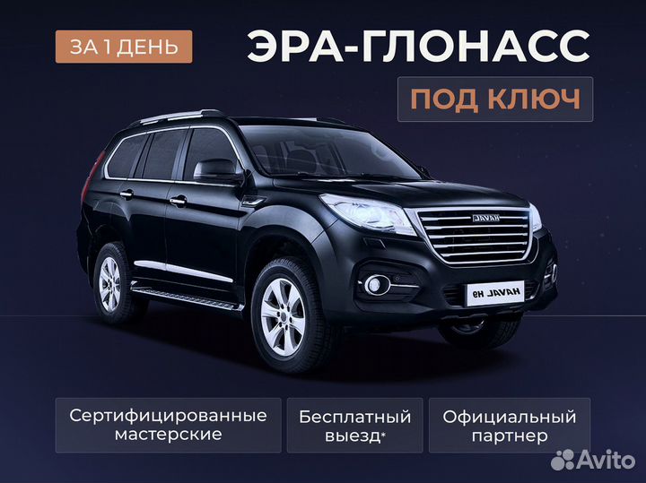 Установка эра глонасс, сДоставкой