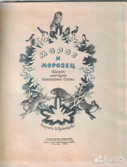 Мороз и морозец 1959