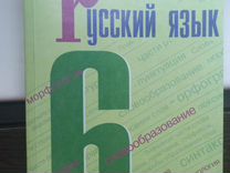 Учебники русский язык 6 класс (2 часть)