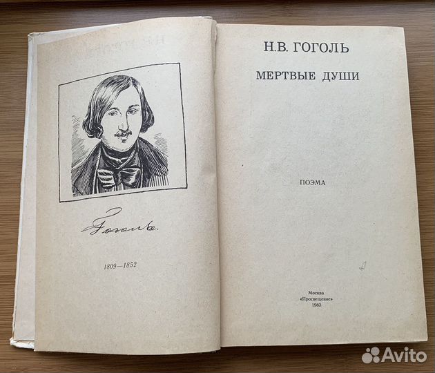 Гоголь. Мертвые души