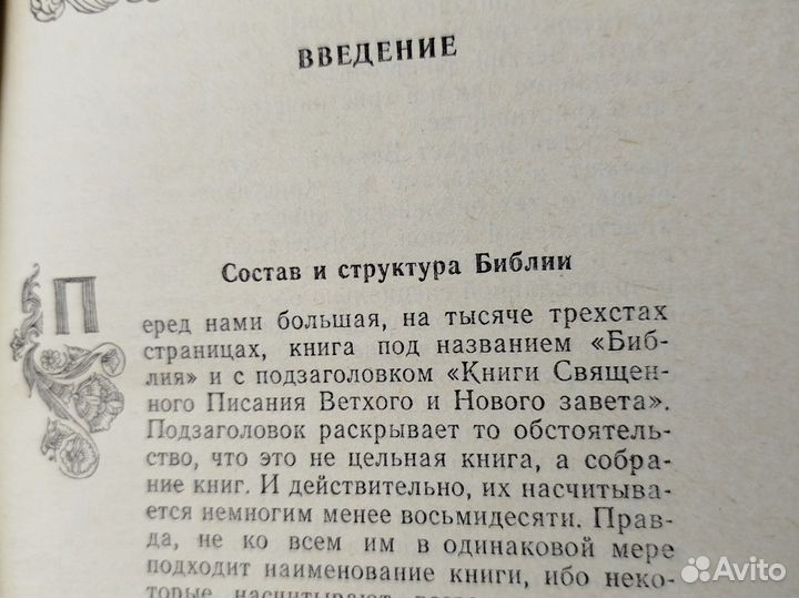 И. Крывелев. Библия историко-критический анализ