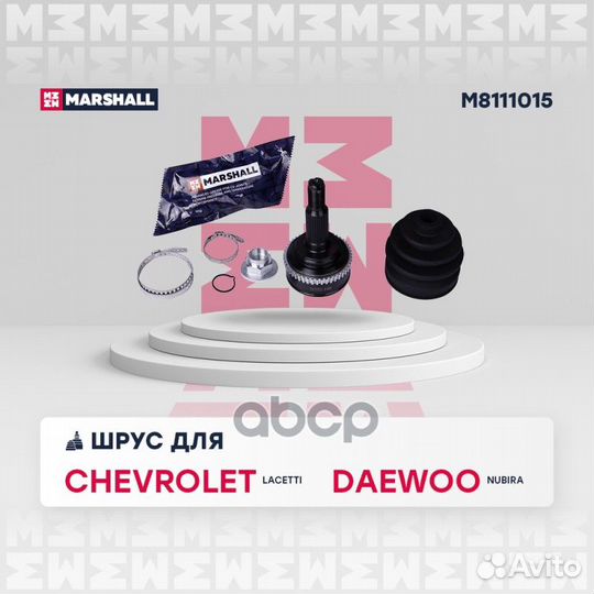 ШРУС внеш. (с ABS) M8111015 marshall