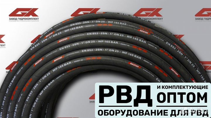 Рвд и шланги оптом и в розницу