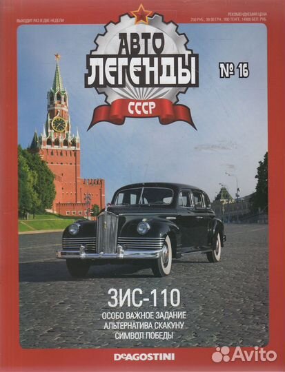 Зис-110 1/43 DeAgostini